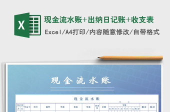 2025年现金流水账+出纳日记账+收支表