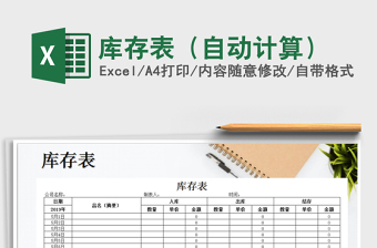 2025年库存表（自动计算）