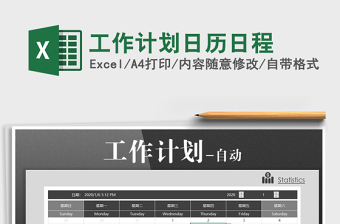 工作计划日历日程