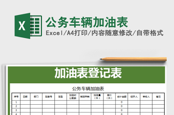 2025年公务车辆加油表