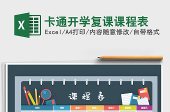 2025年卡通开学复课课程表