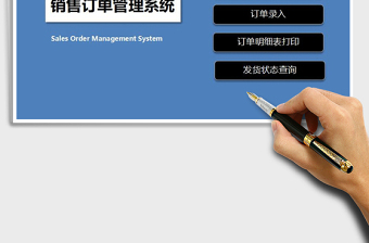 2025年销售订单管理系统