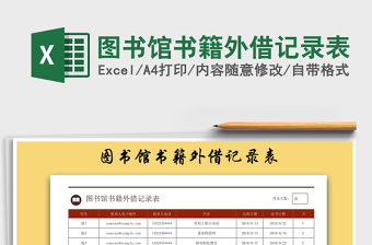 2025年图书馆书籍外借记录表