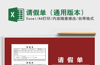 2025年请假单（通用版本）