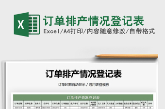 2025年订单排产情况登记表