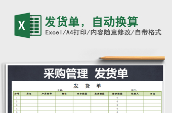 2025年发货单，自动换算