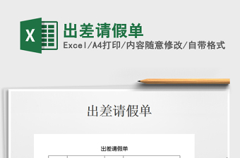 2025年出差请假单