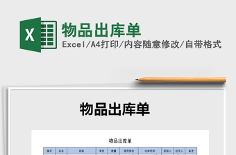 2025年物品出库单