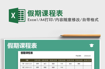 2025年假期课程表