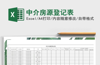 2025年中介房源登记表