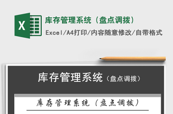 2024年库存管理系统（盘点调拨）exce表格