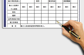 2025年装修施工人员登记表