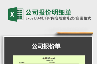 2025年公司报价明细单