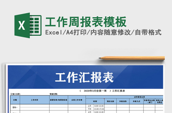 2025年工作周报表模板