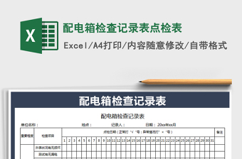 配电箱检查记录表点检表