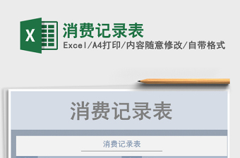 2025年消费记录表