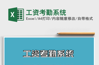 2025年工资考勤系统