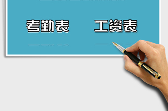 2025年工资考勤系统