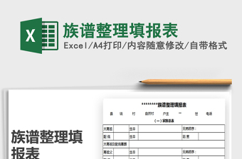 2025年族谱整理填报表