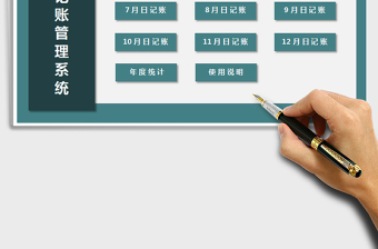 2024年财务记账管理系统（自动月统计