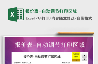 2025年报价表-自动调节打印区域