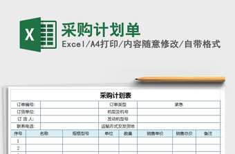 2025年采购计划单