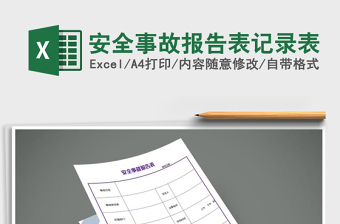 2025年安全事故报告表记录表