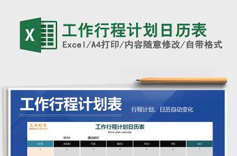 2021年工作行程计划日历表