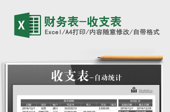 2025年财务表-收支表