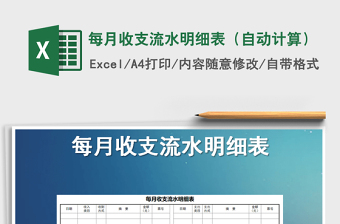 2025年每月收支流水明细表（自动计算）