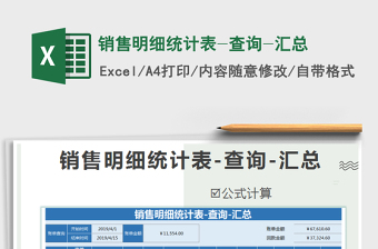 2025年销售明细统计表-查询-汇总