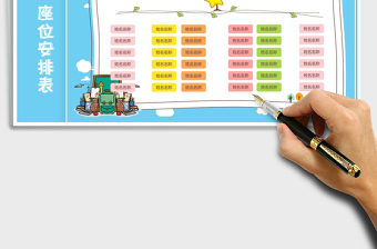 2025年可爱卡通座位安排表