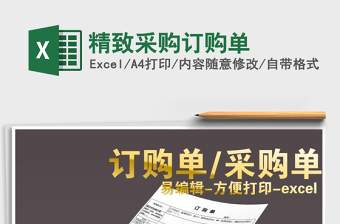 2025年精致采购订购单