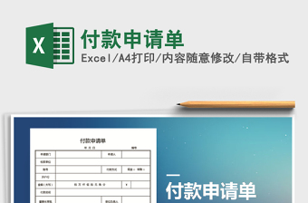 2025年付款申请单