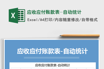 2025年应收应付账款表-自动统计