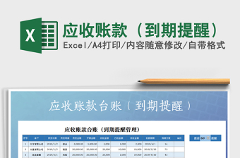 2025年应收账款（到期提醒）