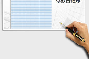 2025年存款日记账