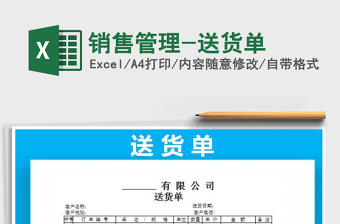 2025年销售管理-送货单