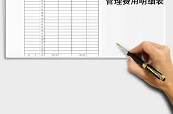 2025年管理费用明细表