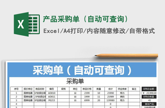 2025年产品采购单（自动可查询）