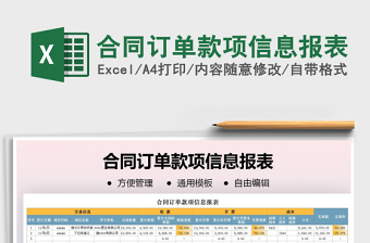 2025年合同订单款项信息报表