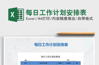 2025年每日工作计划安排表