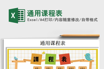 2025年通用课程表