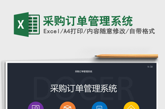 2024年采购订单管理系统