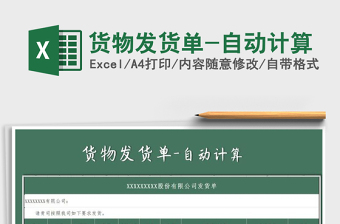 2025年货物发货单-自动计算