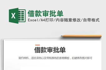 2025年借款审批单