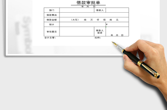 2025年借款审批单