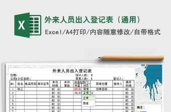 2025年外来人员出入登记表（通用）