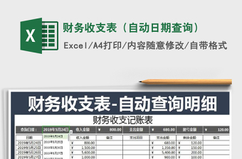 2025年财务收支表（自动日期查询）