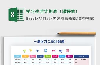 2025年学习生活计划表（课程表）